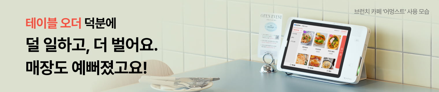 테이블오더 배너
