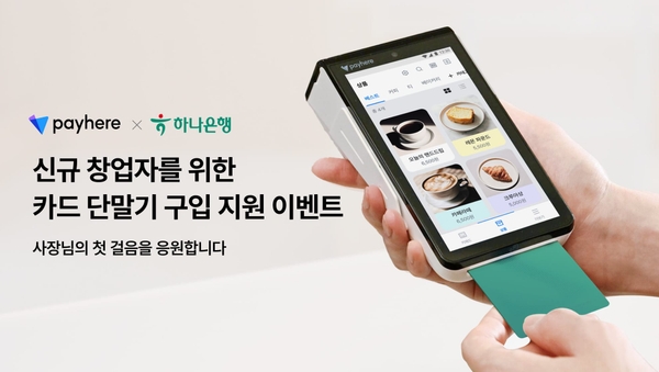 페이히어-하나은행 카드 단말기 구입 지원 이벤트 실시  - 페이히어 블로그 게시글 썸네일 이미지