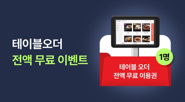 [12월 연말 감사제] 페이히어 테이블오더 가격 비용 부담은 줄이고 매출은 올리세요! - 페이히어 블로그 게시글 썸네일 이미지