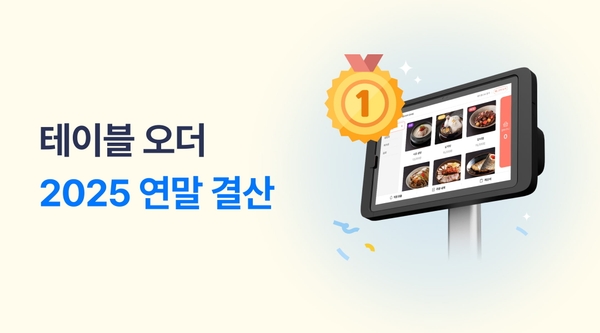 페이히어 테이블오더 2025 연말 결산 - 페이히어 블로그 게시글 썸네일 이미지